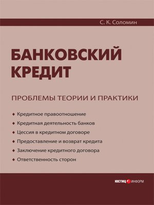 cover image of Банковский кредит